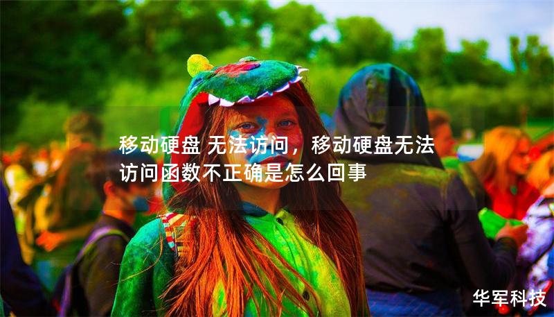 移动硬盘 无法访问，移动硬盘无法访问函数不正确是怎么回事