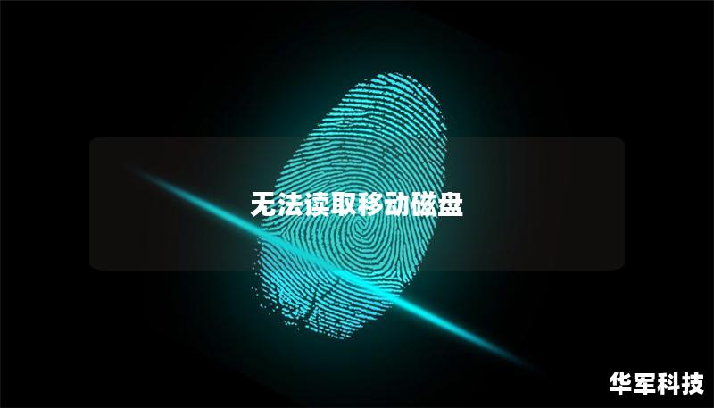 无法读取移动磁盘