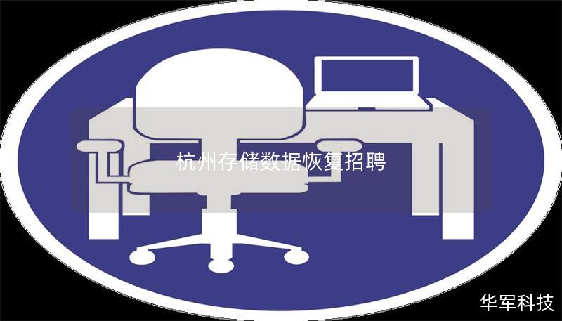 杭州存储数据恢复招聘