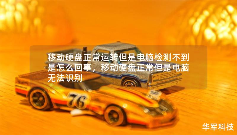 移动硬盘正常运转但是电脑检测不到是怎么回事,移动硬盘正常但是电脑无法识别 移动硬盘正常运转但是电脑检测不到是怎么回事,移动硬盘正常但是电脑无法识别