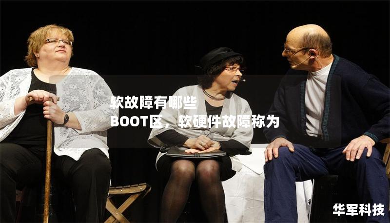 软故障有哪些 BOOT区，软硬件故障称为