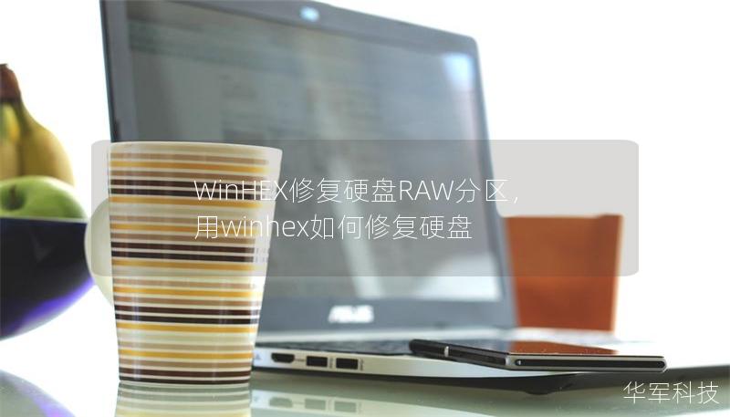 WinHEX修复硬盘RAW分区，用winhex如何修复硬盘