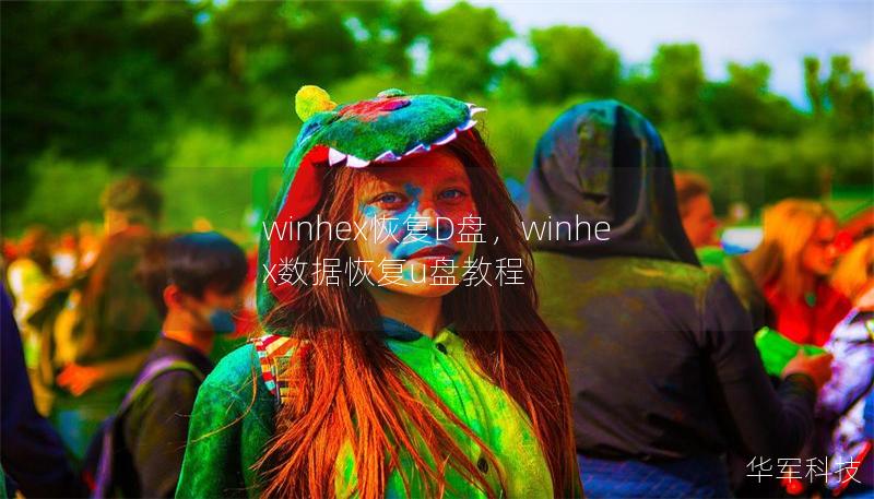 winhex恢复D盘，winhex数据恢复u盘教程