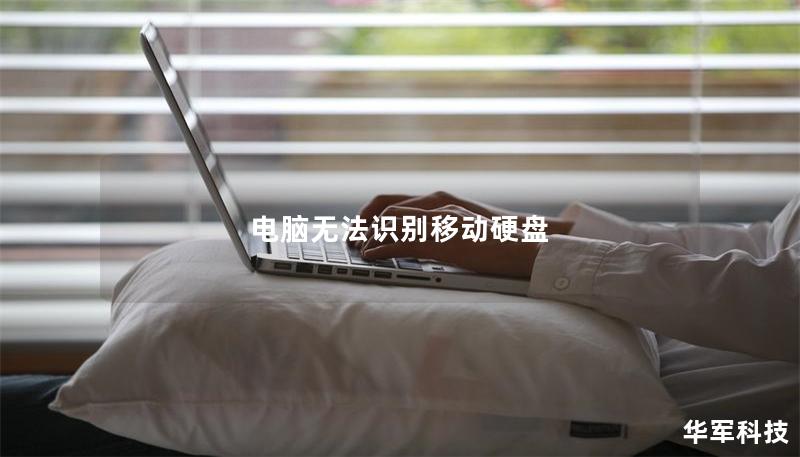 电脑无法识别移动硬盘