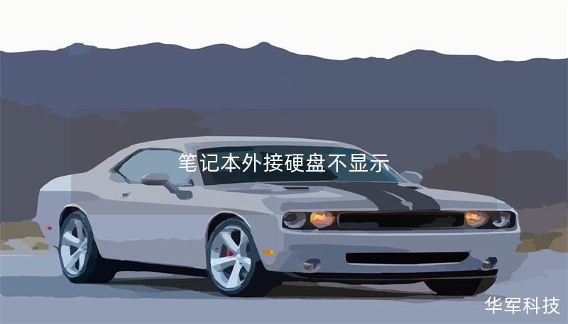 笔记本外接硬盘不显示 笔记本外接硬盘不显示