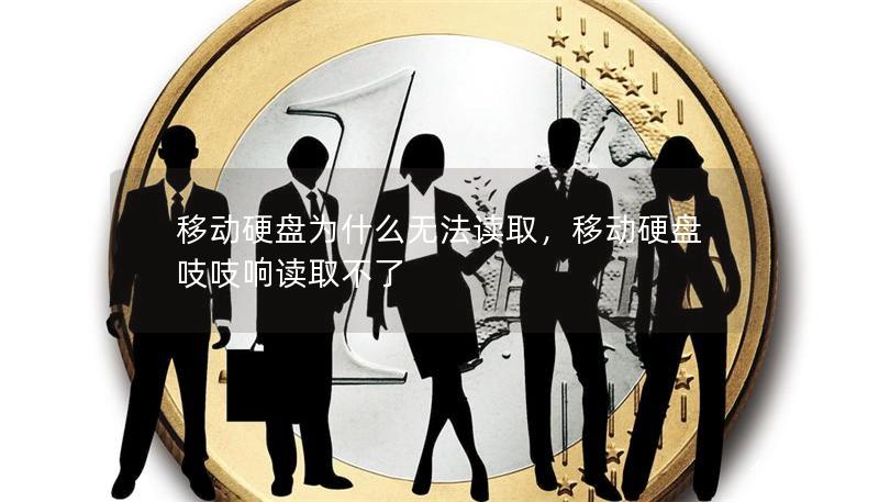 移动硬盘为什么无法读取，移动硬盘吱吱响读取不了