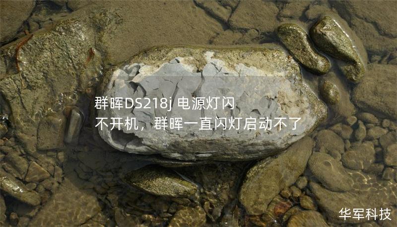 群晖DS218j 电源灯闪 不开机，群晖一直闪灯启动不了