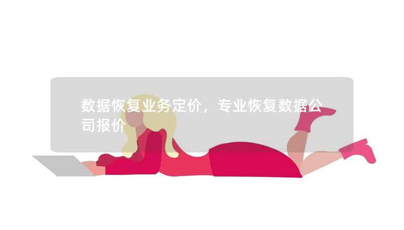 数据恢复业务定价，专业恢复数据公司报价
