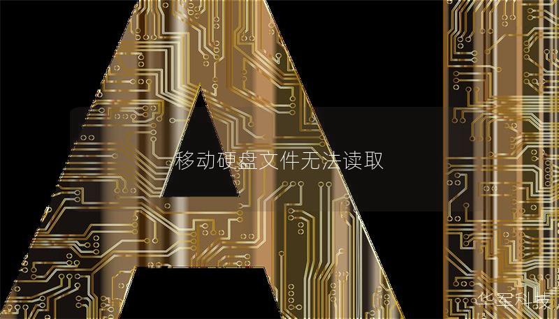 移动硬盘文件无法读取