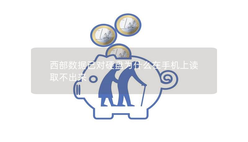 西部数据已对硬盘为什么在手机上读取不出来