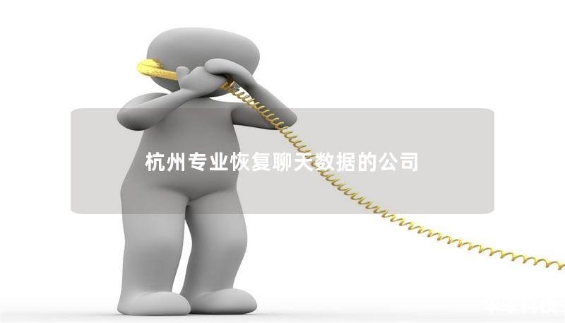 杭州专业恢复聊天数据的公司