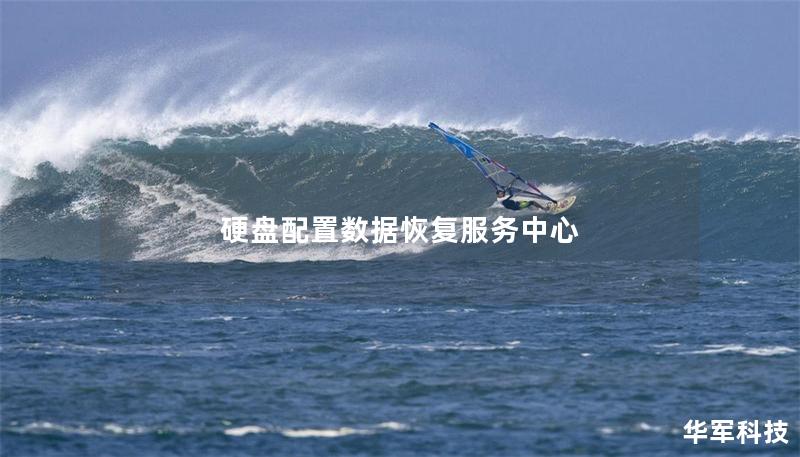 硬盘配置数据恢复服务中心