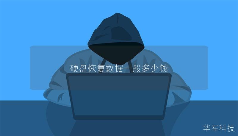 硬盘恢复数据一般多少钱 硬盘恢复数据一般多少钱