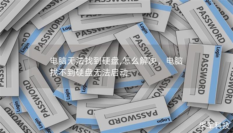 电脑无法找到硬盘,怎么解决，电脑找不到硬盘无法启动