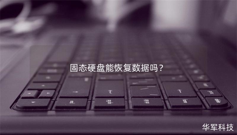 固态硬盘能恢复数据吗? 固态硬盘能恢复数据吗?