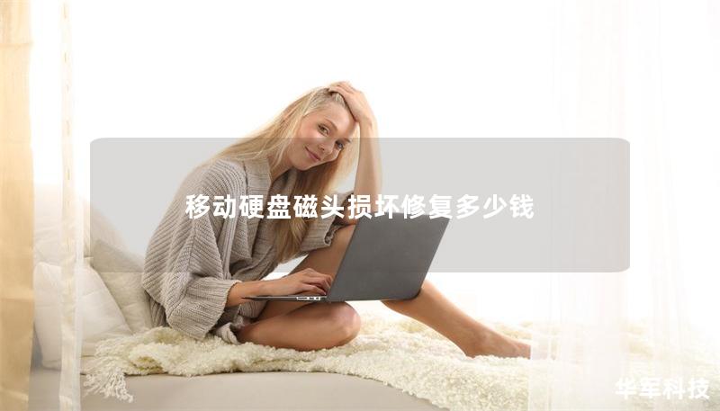 移动硬盘磁头损坏修复多少钱 移动硬盘磁头损坏修复多少钱