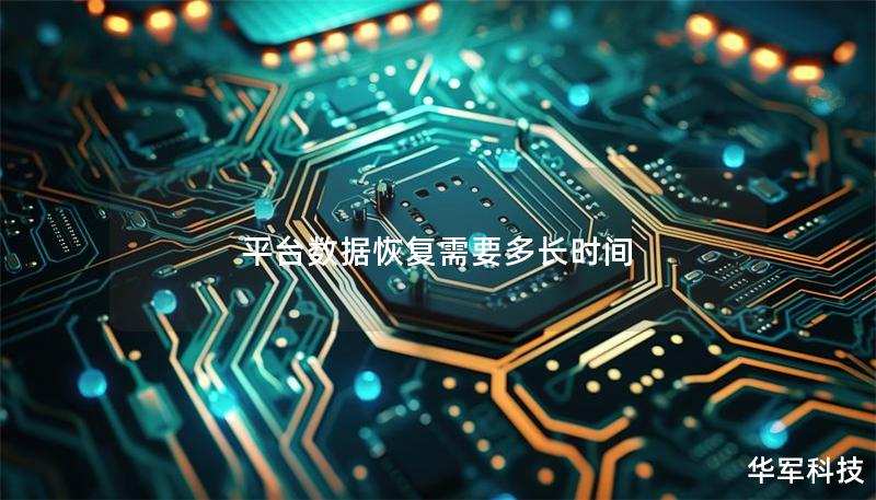 平台数据恢复需要多长时间 平台数据恢复需要多长时间