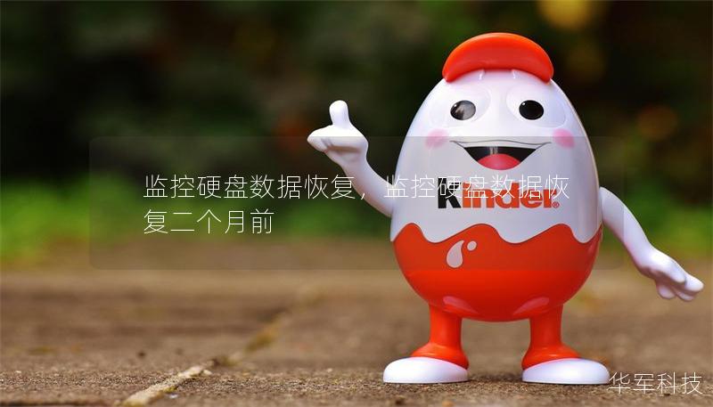 监控硬盘数据恢复，监控硬盘数据恢复二个月前
