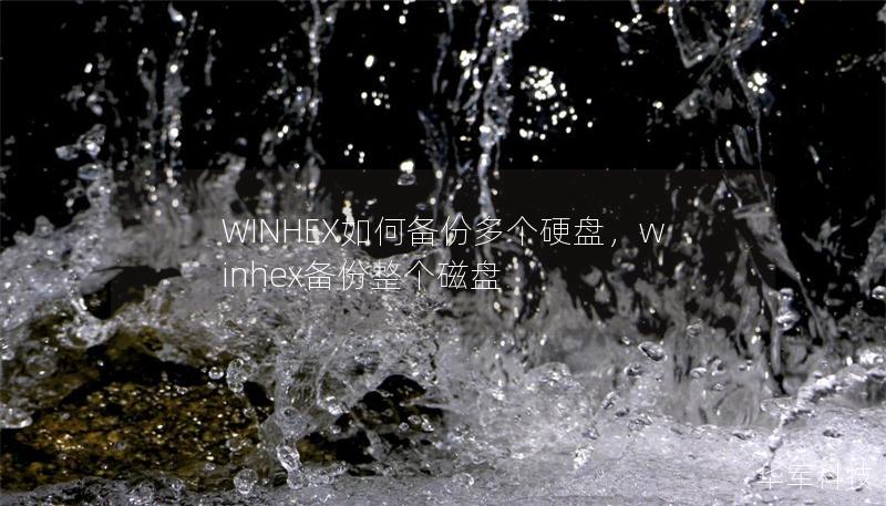 WINHEX如何备份多个硬盘，winhex备份整个磁盘