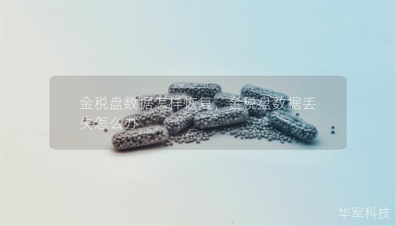 金税盘数据怎样恢复，金税盘数据丢失怎么办