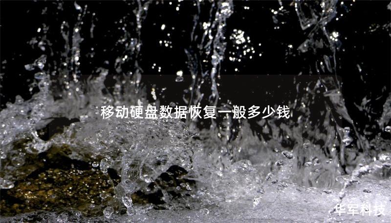 移动硬盘数据恢复一般多少钱