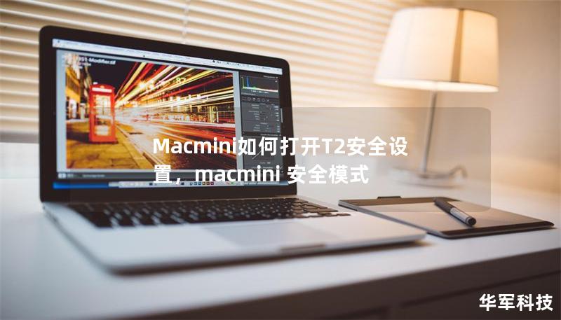 Macmini如何打开T2安全设置,macmini 安全模式 Macmini如何打开T2安全设置,macmini 安全模式