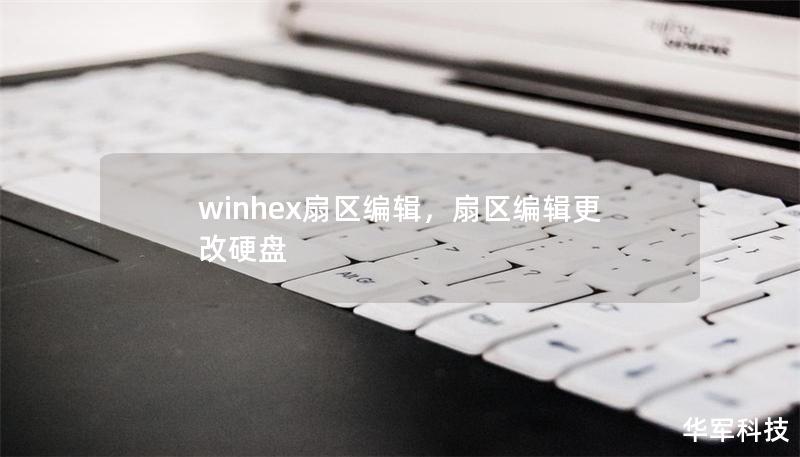 winhex扇区编辑，扇区编辑更改硬盘
