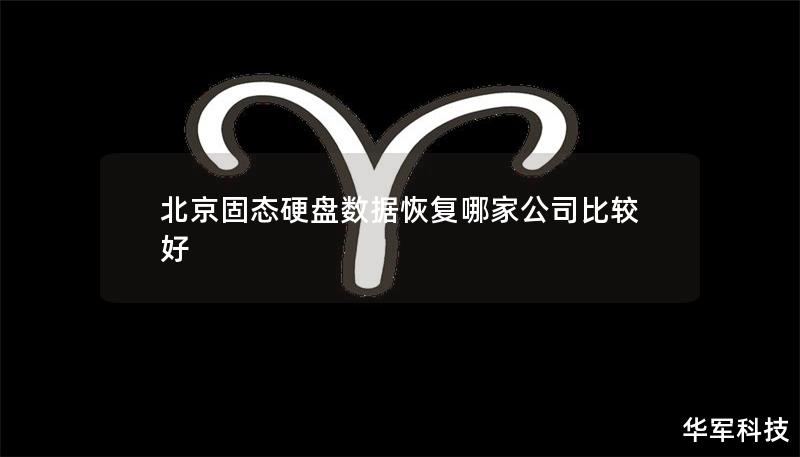 北京固态硬盘数据恢复哪家公司比较好