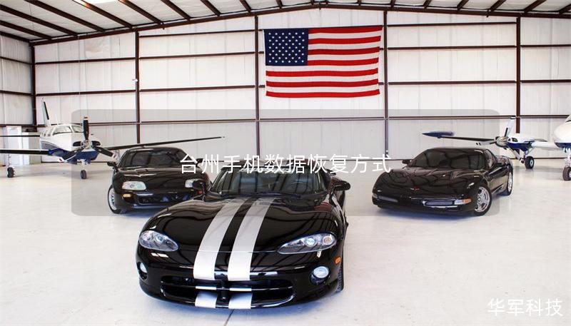 台州手机数据恢复方式
