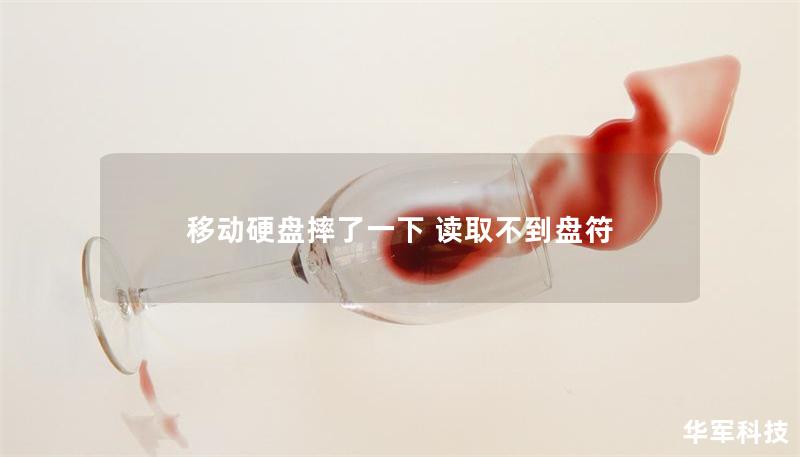 移动硬盘摔了一下 读取不到盘符