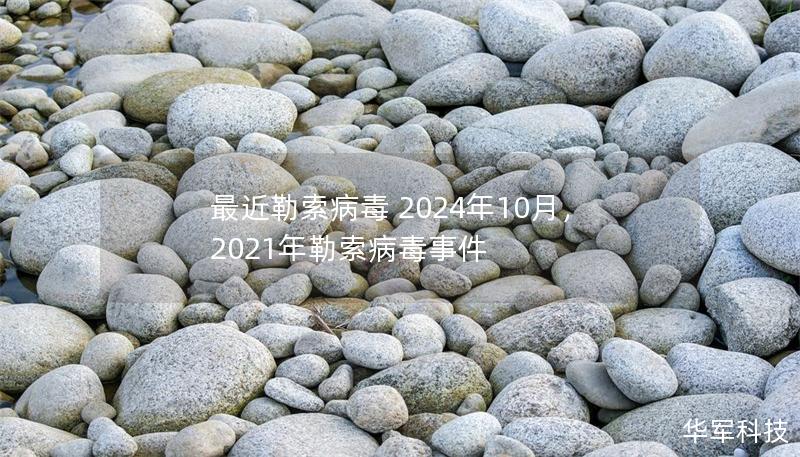 最近勒索病毒 2024年10月，2021年勒索病毒事件