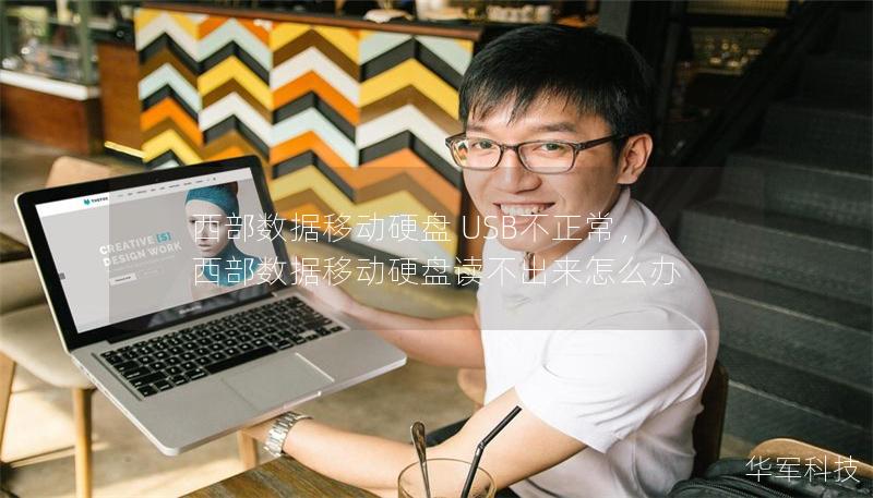 西部数据移动硬盘 USB不正常，西部数据移动硬盘读不出来怎么办