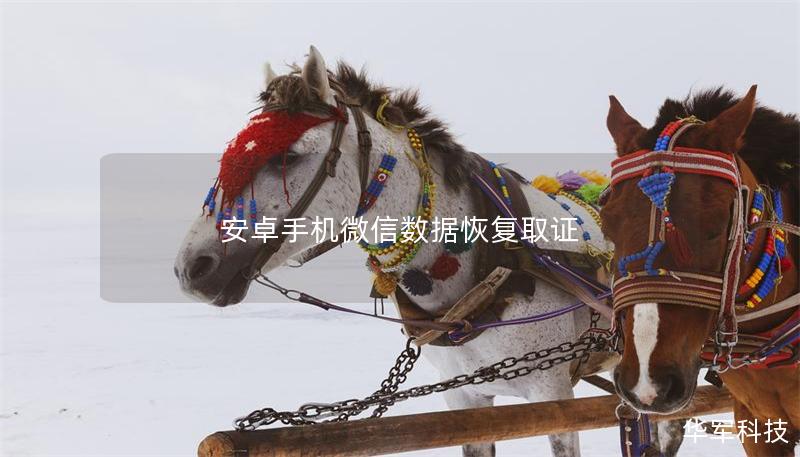 安卓手机微信数据恢复取证