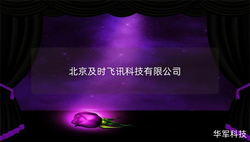 北京及时飞讯科技有限公司