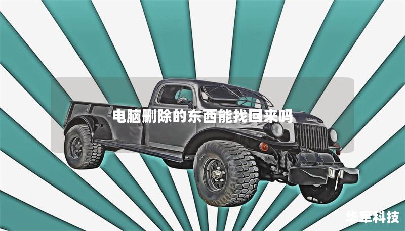 电脑删除的东西能找回来吗