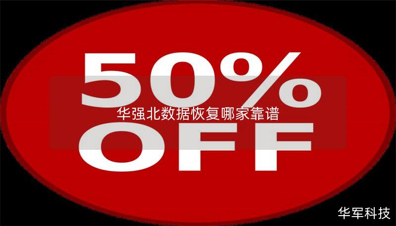 华强北数据恢复哪家靠谱