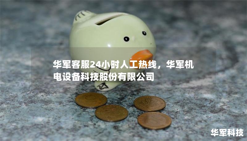 技王客服24小时人工热线，技王机电设备科技股份有限公司