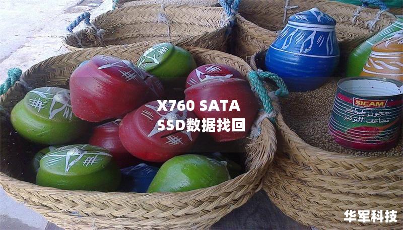 X760 SATA SSD数据找回 X760 SATA SSD数据找回