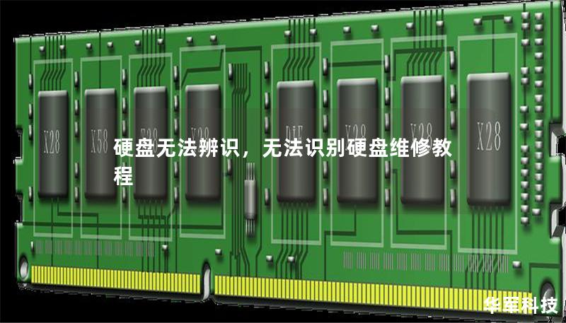 硬盘无法辨识,无法识别硬盘维修教程 硬盘无法辨识,无法识别硬盘维修教程