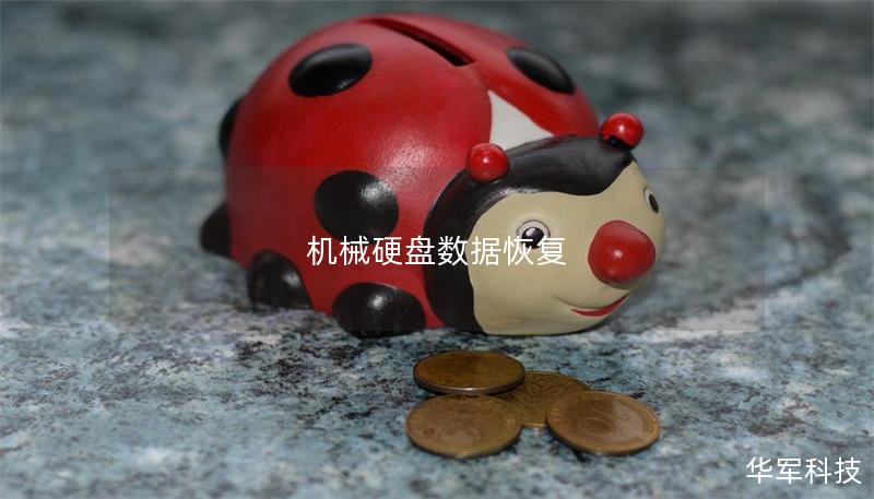 机械硬盘数据恢复