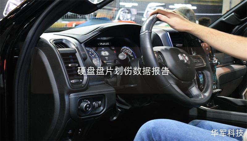 硬盘盘片划伤数据报告 硬盘盘片划伤数据报告