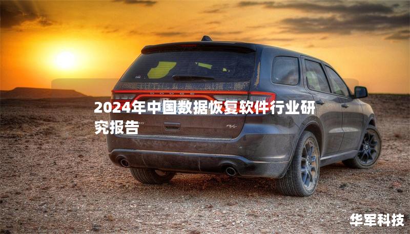 2024年中国数据恢复软件行业研究报告