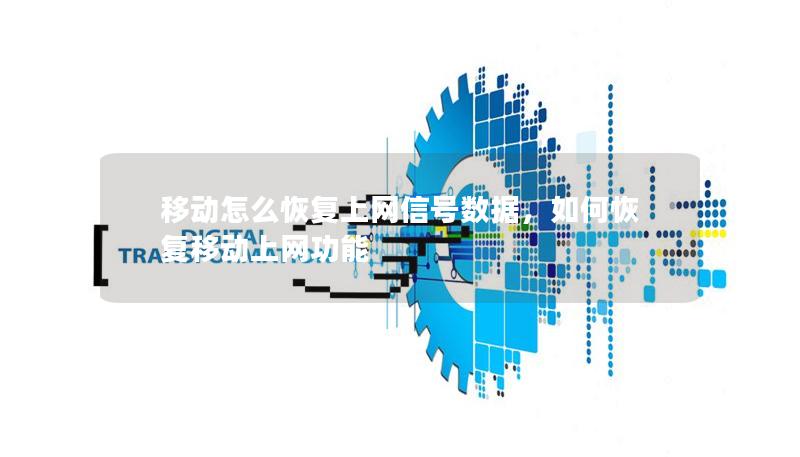 移动怎么恢复上网信号数据，如何恢复移动上网功能