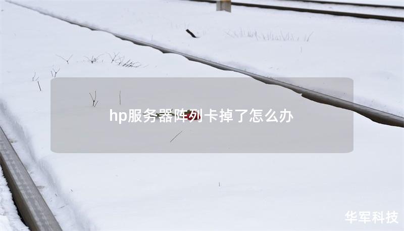 hp服务器阵列卡掉了怎么办