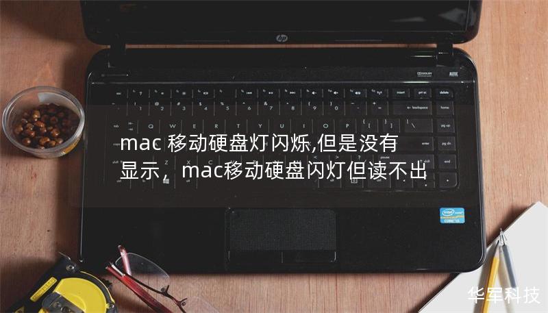 mac 移动硬盘灯闪烁,但是没有显示，mac移动硬盘闪灯但读不出