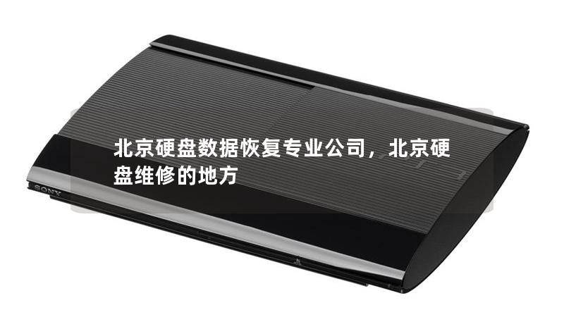 北京硬盘数据恢复专业公司，北京硬盘维修的地方