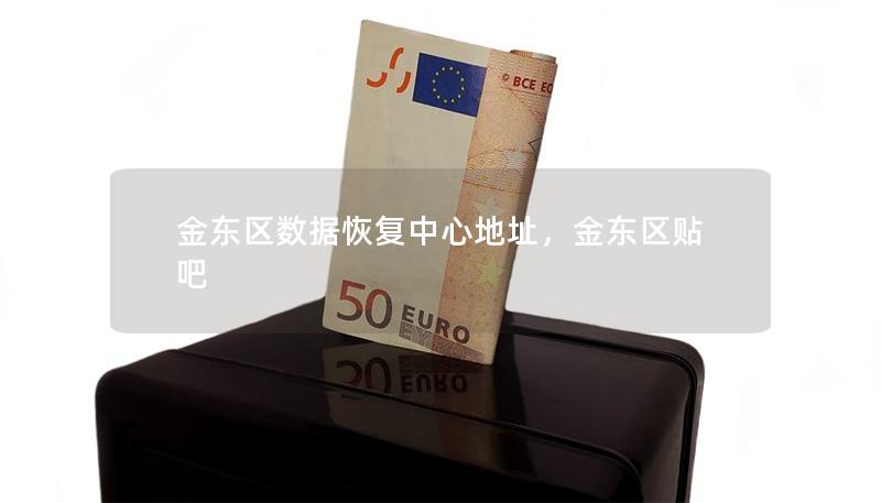 金东区数据恢复中心地址，金东区贴吧