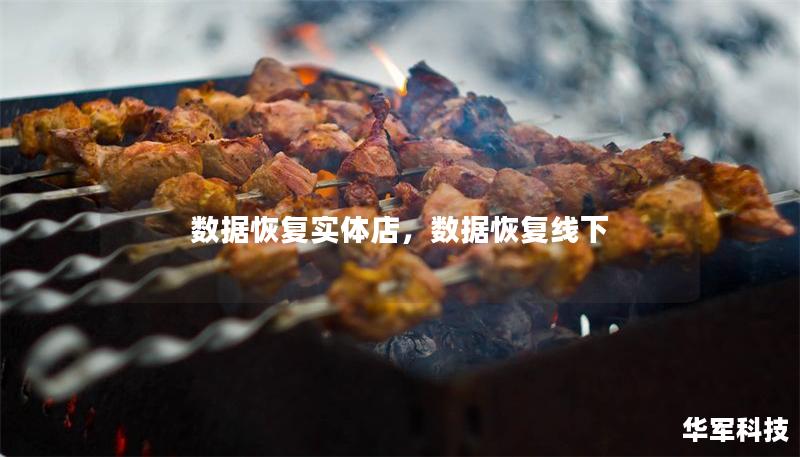 数据恢复实体店，数据恢复线下