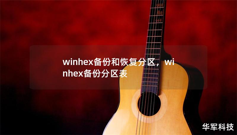 winhex备份和恢复分区，winhex备份分区表