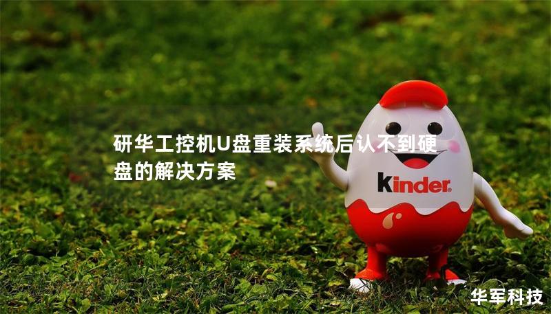 研华工控机U盘重装系统后认不到硬盘的解决方案 研华工控机U盘重装系统后认不到硬盘的解决方案